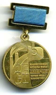 Нагрудный Знак 'Первая медь Казахстана 85 лет' Нагрудный Знак 'Первая медь Казахстана 85 лет'