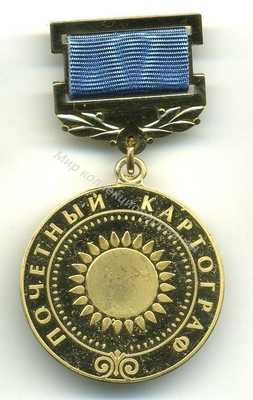 Нагрудный Знак 'Почётный картограф' Нагрудный Знак 'Почётный картограф'