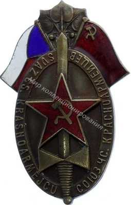 Нагрудный Знак 'Союз чехословацкий красноармецев' Нагрудный Знак 'Союз чехословацкий красноармецев'