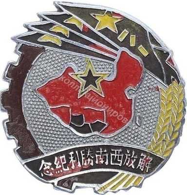 Нагрудный Знак 'Освобождение юго-западного Китая 1949' Нагрудный Знак 'Освобождение юго-западного Китая 1949'