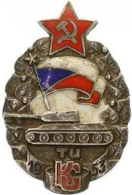 Нагрудный Знак 'За окончание военного танкового училища 1953' Нагрудный Знак 'За окончание военного танкового училища 1953'