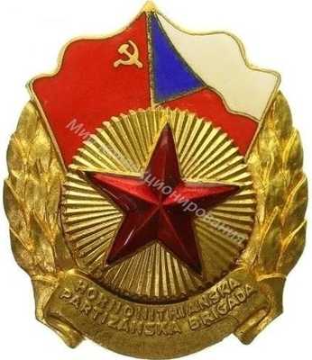 Нагрудный Знак 'Партизанская бригада' Нагрудный Знак 'Партизанская бригада'