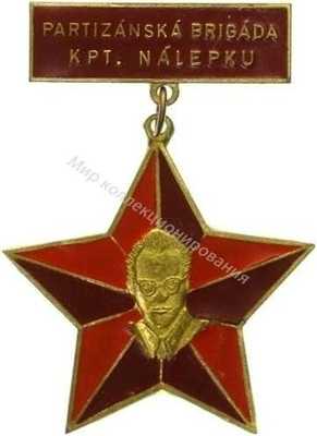 Нагрудный Знак 'Партизанская бригада капитана Налепку' Нагрудный Знак 'Партизанская бригада капитана Налепку'