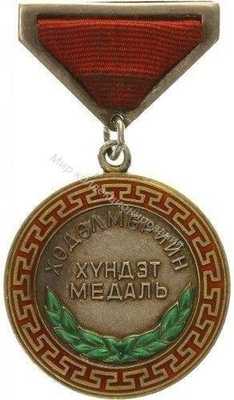Нагрудный Знак 'Почетная медаль труда' Нагрудный Знак 'Почетная медаль труда'