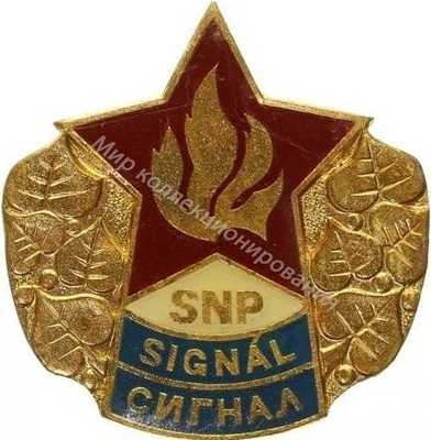 Нагрудный Знак 'Сигнал' Нагрудный Знак 'Сигнал'