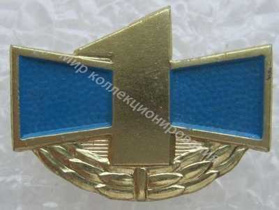 Нагрудный Знак 'Золотая единица, без указания года' Нагрудный Знак 'Золотая единица, без указания года'