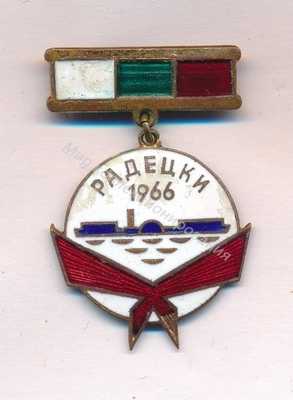 Нагрудный Знак 'Корабль Радецкий' Нагрудный Знак 'Корабль Радецкий'