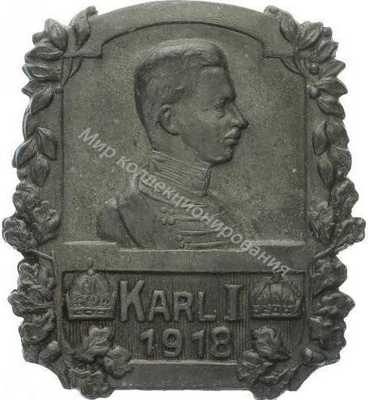 Нагрудный Знак 'Император Карл 1, 1918' Нагрудный Знак 'Император Карл 1, 1918'