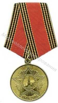 Медаль 1941 - 1945 Медаль 1941 - 1945