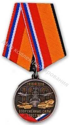 Медаль 100 лет Вооружённым силам России. 1918-2018 Медаль 100 лет Вооружённым силам России. 1918-2018