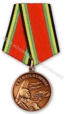 Медаль В память о службе Медаль В память о службе