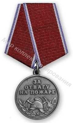 Медаль За отвагу на пожаре Медаль За отвагу на пожаре