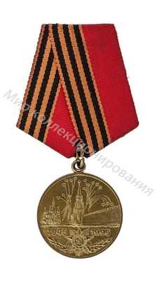 Медаль юбилейная 50 лет победы в великой отечественной войне 1941 1945 гг Медаль юбилейная 50 лет победы в великой отечественной войне 1941 1945 гг