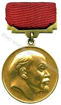 Медаль Ленина Медаль Ленина