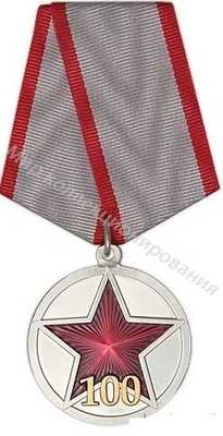 Медаль 100 лет РККА Медаль 100 лет РККА