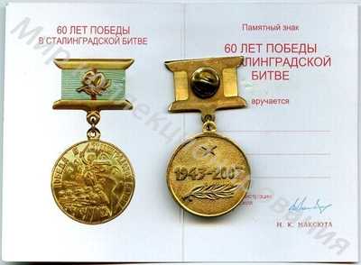 Медаль 60 лет за оборону Сталинграда Медаль 60 лет за оборону Сталинграда