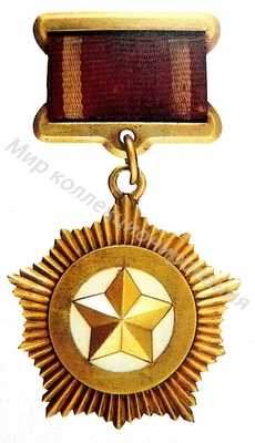 Медаль героя Медаль героя
