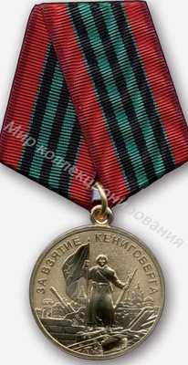 Медаль за взятие Кёнигсберга Медаль за взятие Кёнигсберга