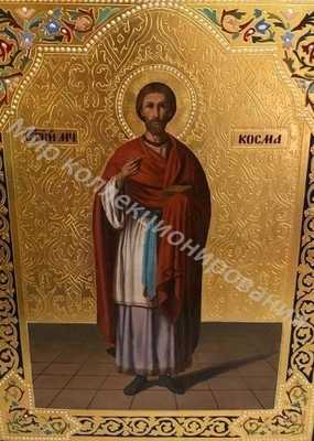 Икона Св. Муч. Косма Врачеватель. Икона Св. Муч. Косма Врачеватель.