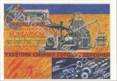 Открытка Трактором и комбайном укрепим смычку города с деревней Открытка Трактором и комбайном укрепим смычку города с деревней