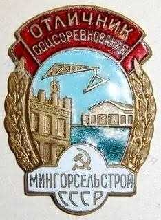 Значок Мингорсельстрой СССР. Отличник соцсоревнований Значок Мингорсельстрой СССР. Отличник соцсоревнований
