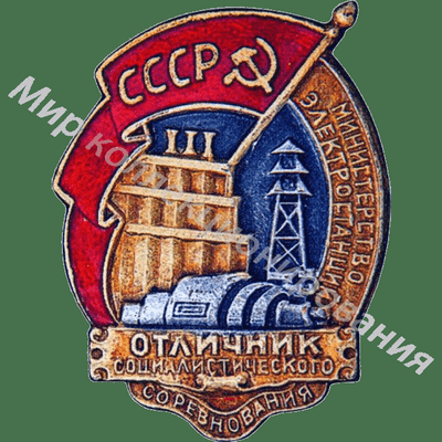 Значок Министерсво электростанций Значок Министерсво электростанций