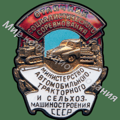Значок Министерство автомобильного, тракторного и сельхозмашиностроения Значок Министерство автомобильного, тракторного и сельхозмашиностроения