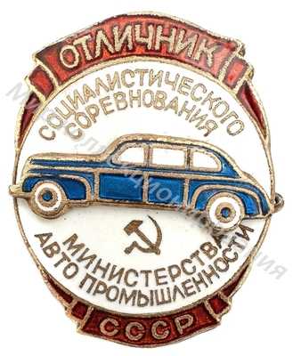 Значок Министерство автопромышленности. Отличник соцсоревнования Значок Министерство автопромышленности. Отличник соцсоревнования