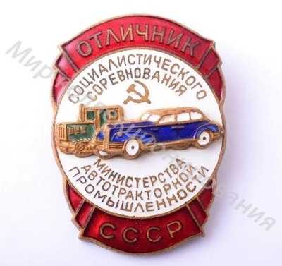 Значок Министерство автотракторной промышленности. Отличник соцсоревнования Значок Министерство автотракторной промышленности. Отличник соцсоревнования