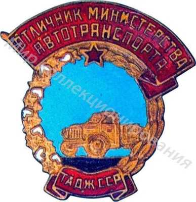 Значок Министерство автотранспорта Таджикской ССР. Отличник соцсоревнования Значок Министерство автотранспорта Таджикской ССР. Отличник соцсоревнования