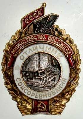 Значок Министерство востокугля. Отличник соцсоревнования Значок Министерство востокугля. Отличник соцсоревнования