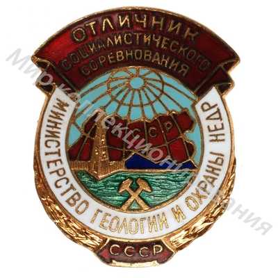 Значок Министерство геологии и охраны недр. Отличник соцсоревнования Значок Министерство геологии и охраны недр. Отличник соцсоревнования