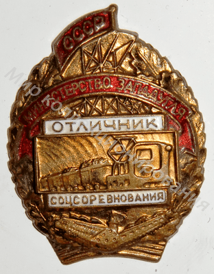 Значок Министерство западугля. Отличник соцсоревнования Значок Министерство западугля. Отличник соцсоревнования