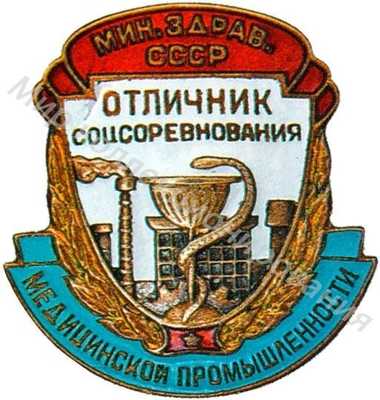 Значок Министерство здравоохранения СССР. Отличник медицинской промышленности Значок Министерство здравоохранения СССР. Отличник медицинской промышленности