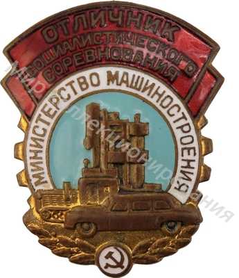 Значок Министерство машиностроения. Отличник соцсоревнования Значок Министерство машиностроения. Отличник соцсоревнования