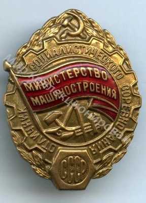 Значок Министерство машиностроения. Отличник соцсоревнования Значок Министерство машиностроения. Отличник соцсоревнования
