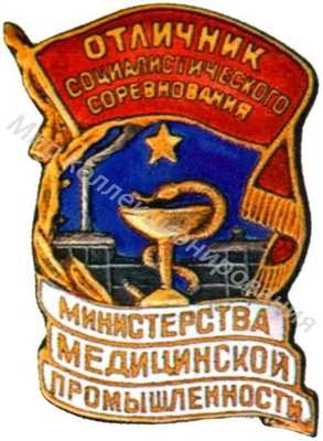 Значок Министерство медицинской пром-сти. Отличник соцсоревнований Значок Министерство медицинской пром-сти. Отличник соцсоревнований