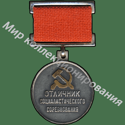 Значок Министерство промышленности средств связи Значок Министерство промышленности средств связи