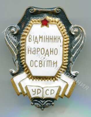 Значок Министерство просвещения УССР. Отличник народного просвещения Значок Министерство просвещения УССР. Отличник народного просвещения