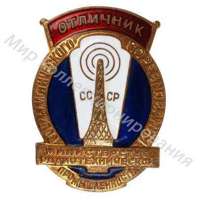 Значок Министерство радиотехнической промышленности Значок Министерство радиотехнической промышленности