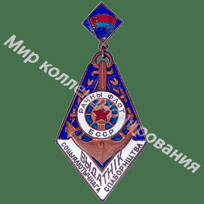 Значок Министерство речного флота БССР. Отличник соцсоревнования Значок Министерство речного флота БССР. Отличник соцсоревнования