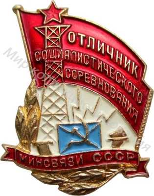Значок Министерство связи. Отличник соцсоревнования Значок Министерство связи. Отличник соцсоревнования