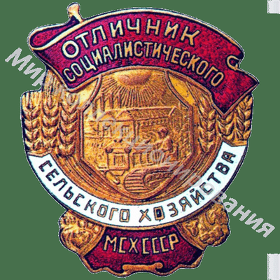 Значок Министерство сельского хозяйства СССР Значок Министерство сельского хозяйства СССР