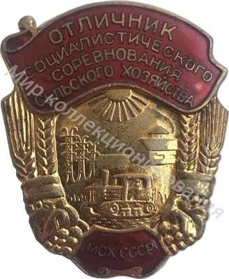 Значок Министерство сельского хозяйства СССР. Отличник социалистического сельского хозяйства Значок Министерство сельского хозяйства СССР. Отличник социалистического сельского хозяйства