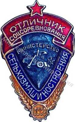 Значок Министерство сельхозмашиностроения. Отличник соцсоревнований Значок Министерство сельхозмашиностроения. Отличник соцсоревнований