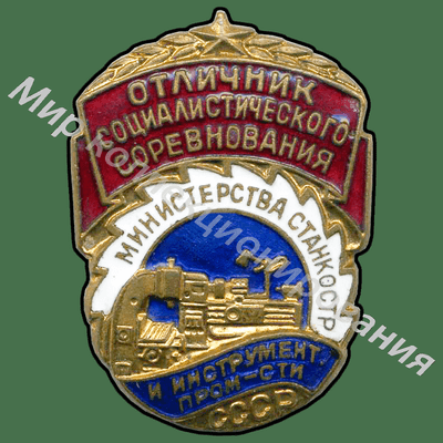 Значок Министерство станкостроительной и инструментальной промышленности. Отличник соцсоревнования Значок Министерство станкостроительной и инструментальной промышленности. Отличник соцсоревнования