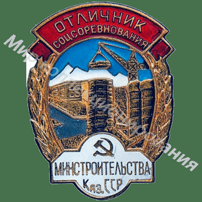 Значок Министерство строительства Казахской ССР. Отличник соцсоревнования Значок Министерство строительства Казахской ССР. Отличник соцсоревнования
