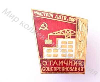 Значок Министерство строительства Латвийской ССР. Отличник соцсоревнования Значок Министерство строительства Латвийской ССР. Отличник соцсоревнования