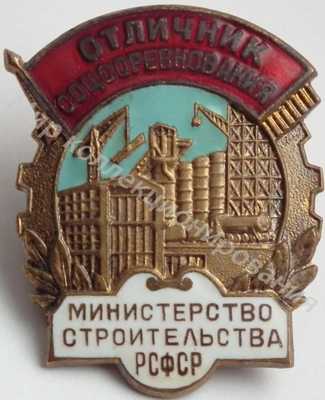 Значок Министерство строительства РСФСР. Отличник соцсоревнования Значок Министерство строительства РСФСР. Отличник соцсоревнования