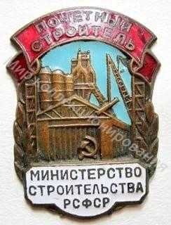 Значок Министерство строительства РСФСР. Почетный строитель Значок Министерство строительства РСФСР. Почетный строитель